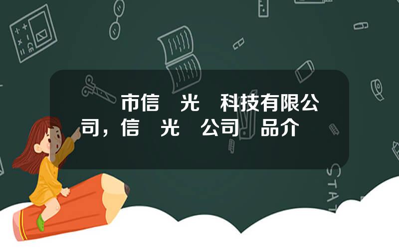 廈門市信達光電科技有限公司，信達光電公司産品介紹