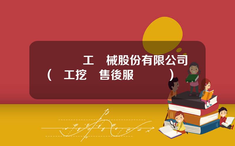 廈門廈工機械股份有限公司(廈工挖機售後服務電話)