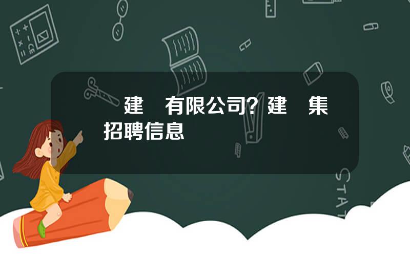 廈門建發有限公司？建發集團招聘信息