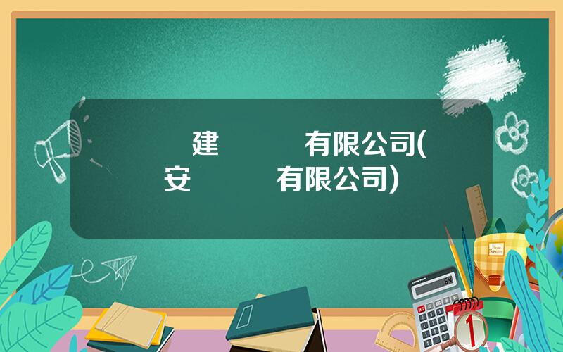 廈門建發紙業有限公司(廈門安發紙業有限公司)