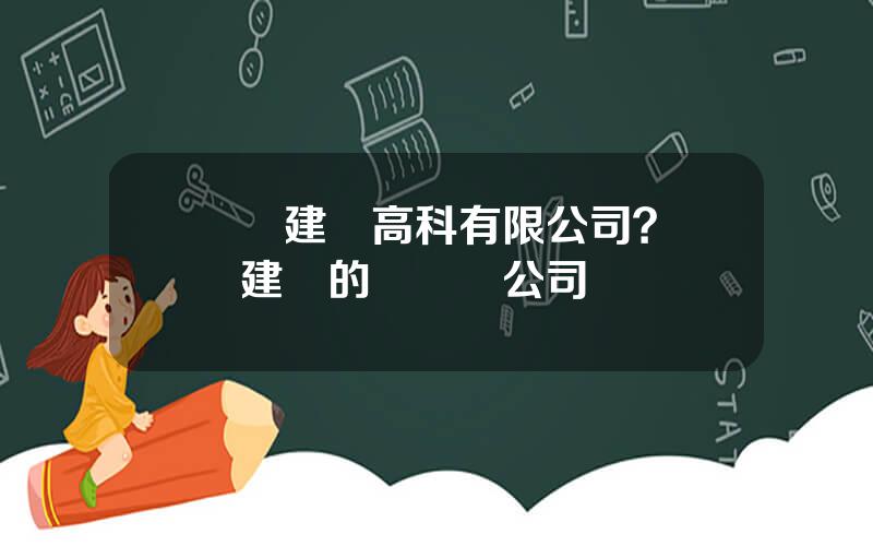 廈門建發高科有限公司？廈門建發的鋰業務公司