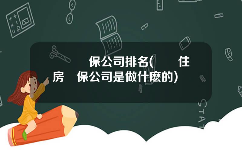 廈門擔保公司排名(廈門住房擔保公司是做什麽的)