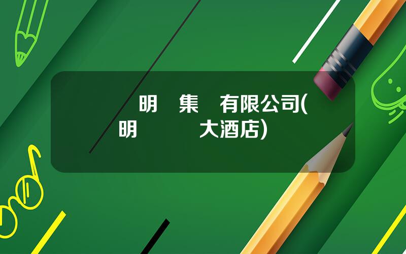 廈門明發集團有限公司(廈門明發國際大酒店)