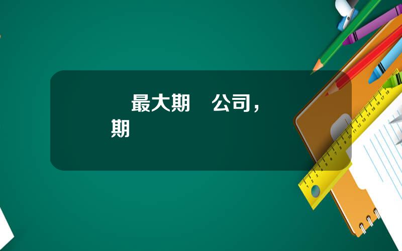 廈門最大期貨公司，廈門國貿期貨