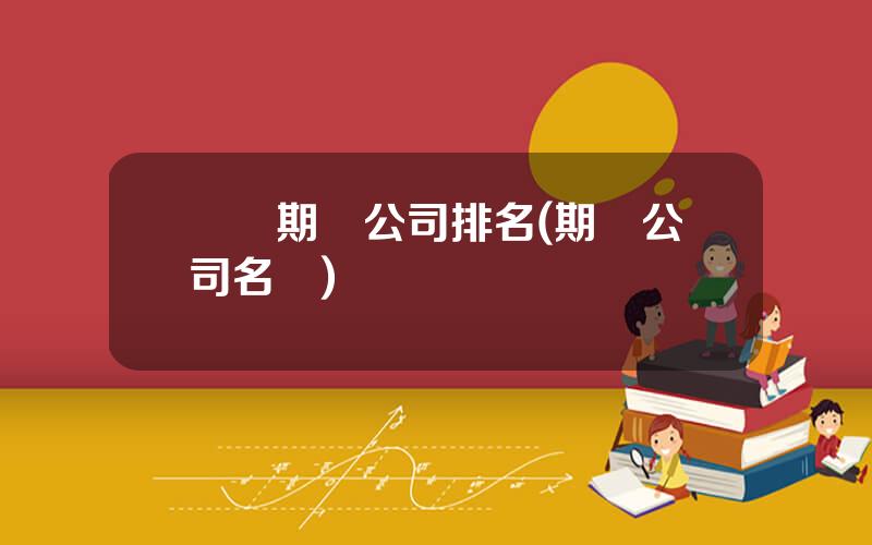 廈門期貨公司排名(期貨公司名單)