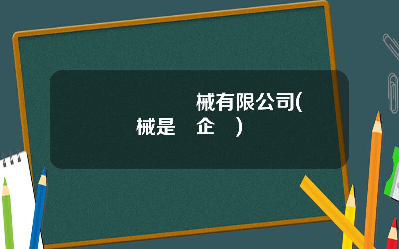 廈門東亞機械有限公司(東亞機械是國企嗎)