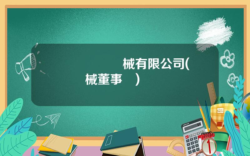 廈門東亞機械有限公司(東亞機械董事長)