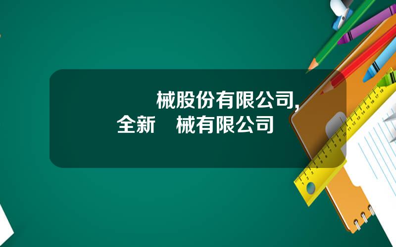廈門機械股份有限公司,廈門全新機械有限公司