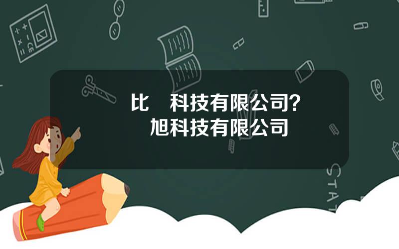 廈門比悅科技有限公司？廈門昇悅旭科技有限公司