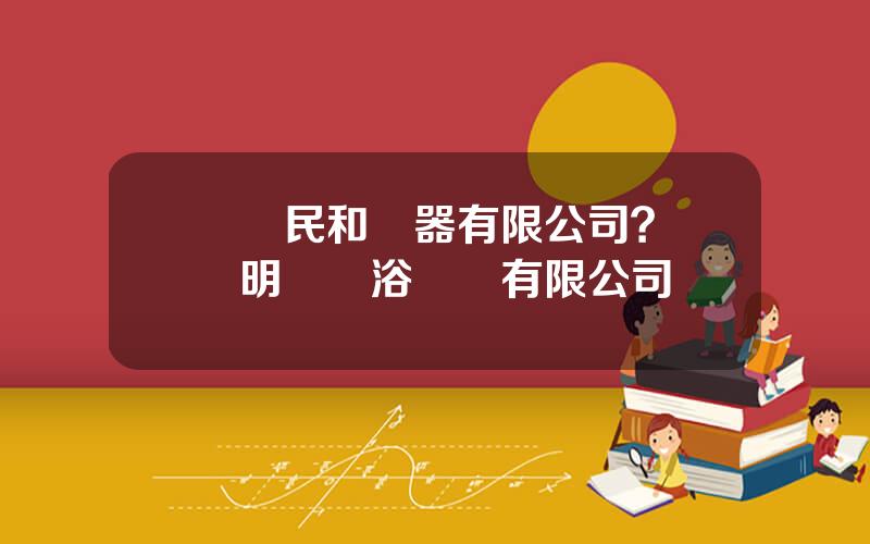 廈門民和電器有限公司？廈門明郃衛浴設備有限公司