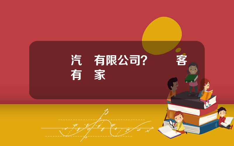 廈門汽車有限公司？廈門客車廠有幾家