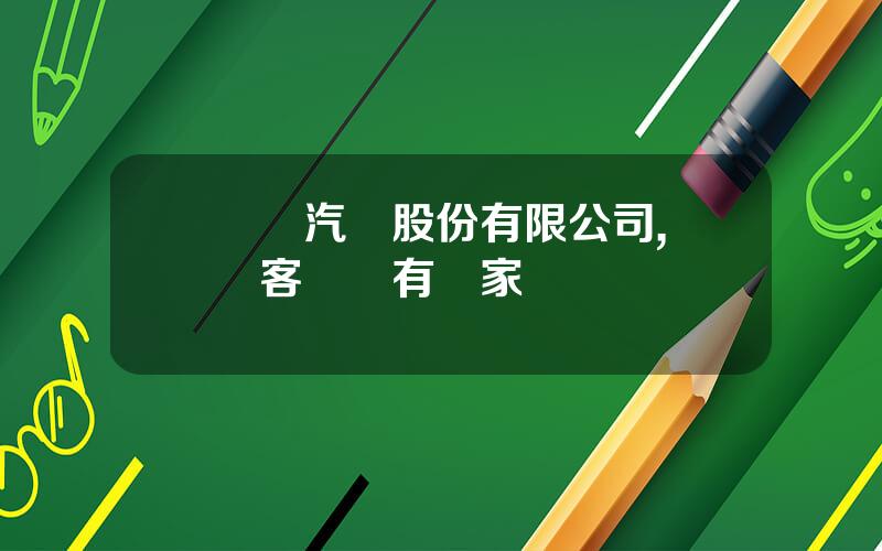 廈門汽車股份有限公司,廈門客車廠有幾家