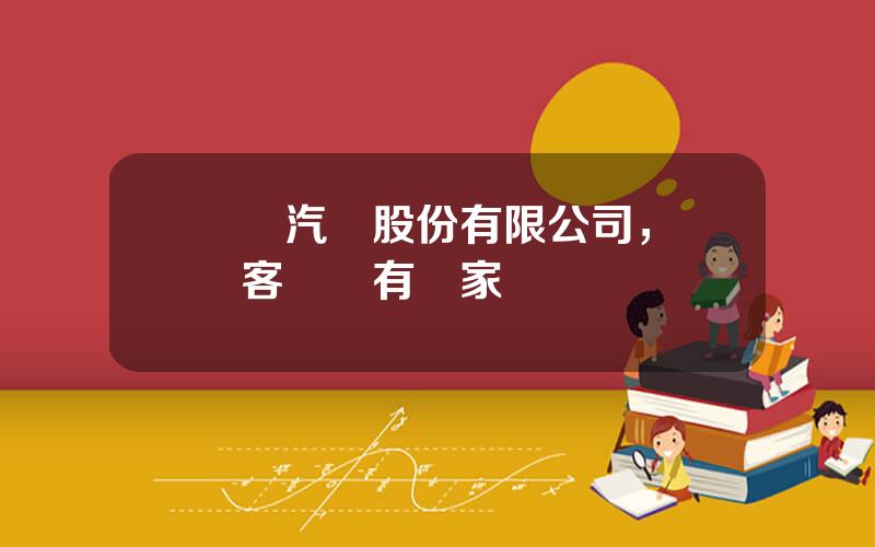 廈門汽車股份有限公司，廈門客車廠有幾家