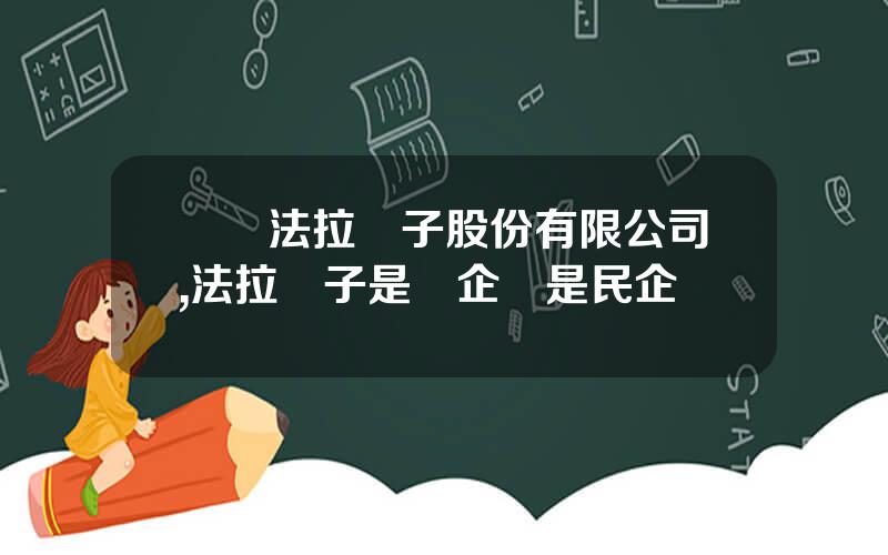 廈門法拉電子股份有限公司,法拉電子是國企還是民企