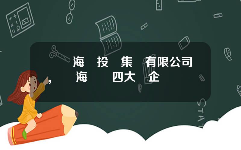 廈門海滄投資集團有限公司,廈門海滄區四大國企