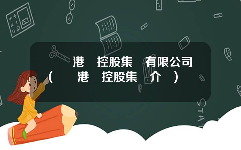 廈門港務控股集團有限公司(廈門港務控股集團介紹)