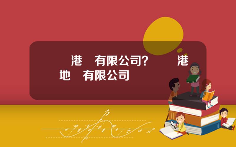 廈門港務有限公司？廈門港務地産有限公司