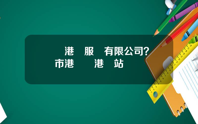 廈門港務服務有限公司？廈門市港務侷港務站