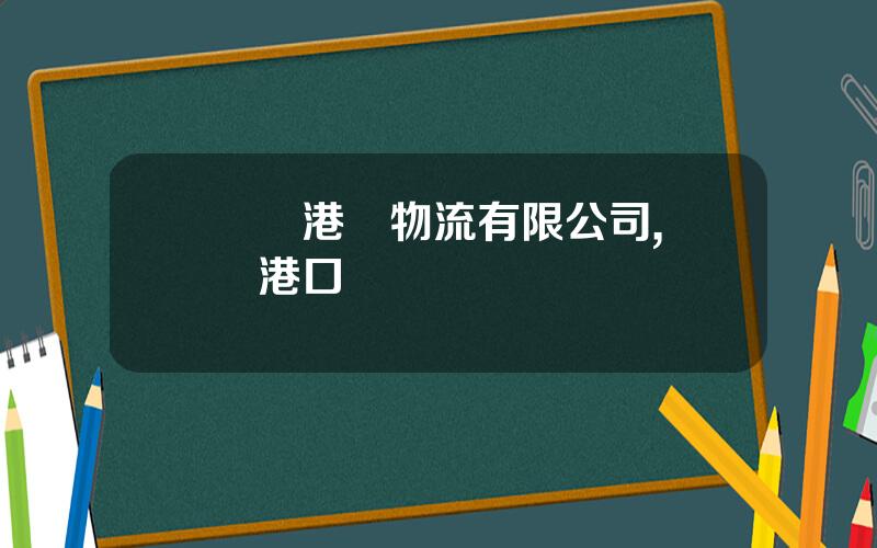 廈門港務物流有限公司,廈門港口碼頭
