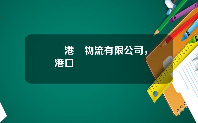 廈門港務物流有限公司，廈門港口碼頭