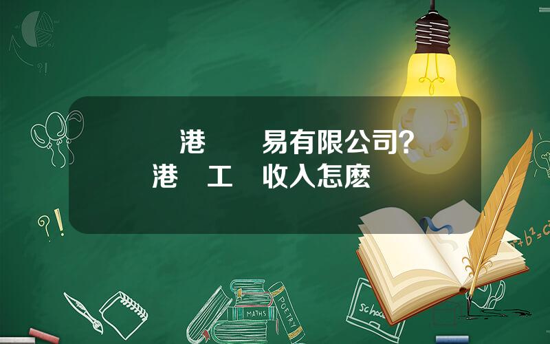 廈門港務貿易有限公司？廈門港務工資收入怎麽樣