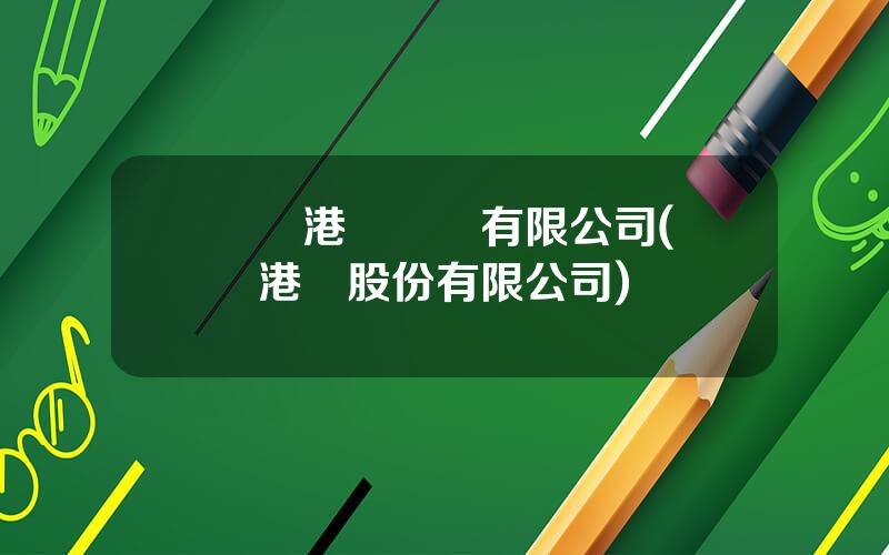 廈門港務運輸有限公司(廈門港務股份有限公司)