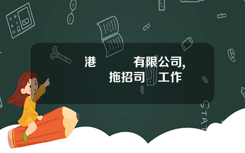 廈門港務運輸有限公司,廈門碼頭內拖招司機工作