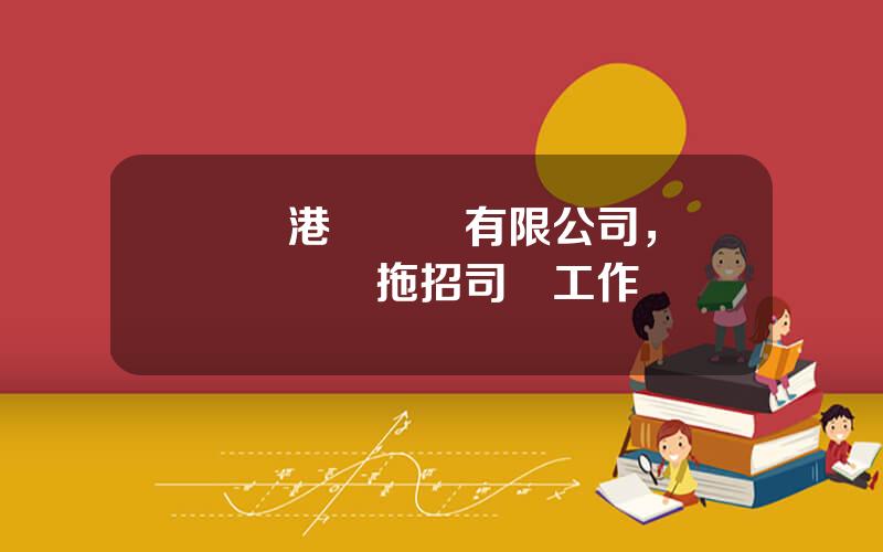廈門港務運輸有限公司，廈門碼頭內拖招司機工作