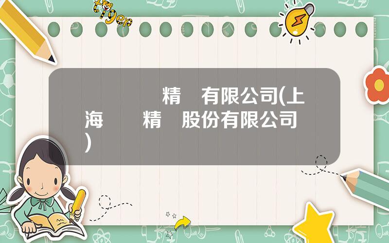 廈門漢鍾精機有限公司(上海漢鍾精機股份有限公司電話)