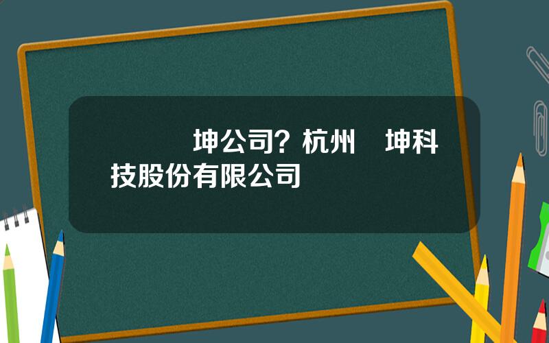 廈門燦坤公司？杭州燦坤科技股份有限公司