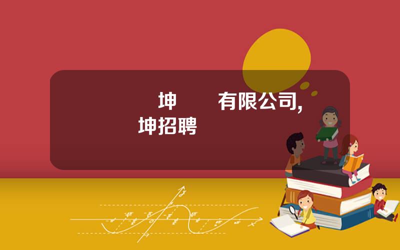 廈門燦坤實業有限公司,廈門燦坤招聘