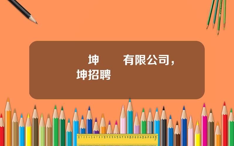 廈門燦坤實業有限公司，廈門燦坤招聘