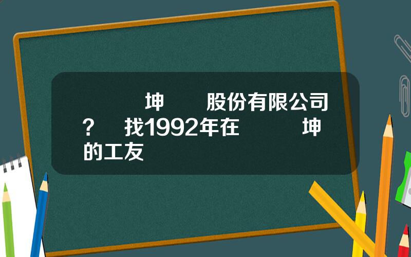 廈門燦坤實業股份有限公司？尋找1992年在廈門燦坤的工友