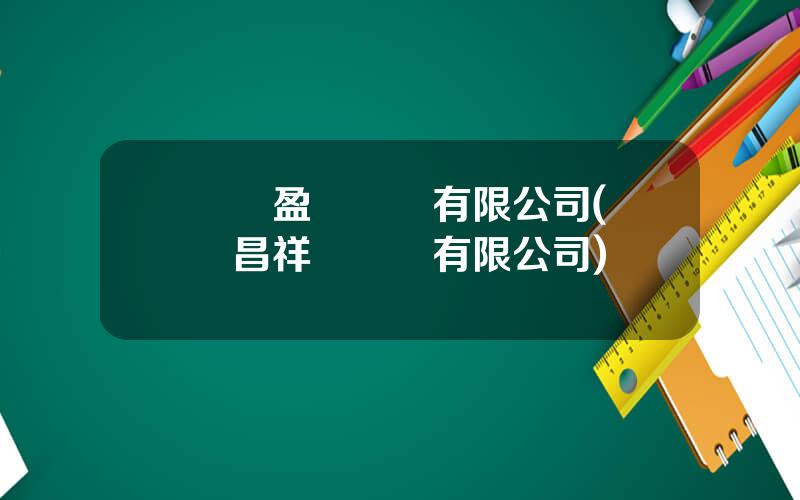 廈門盈發實業有限公司(廈門昌祥進實業有限公司)