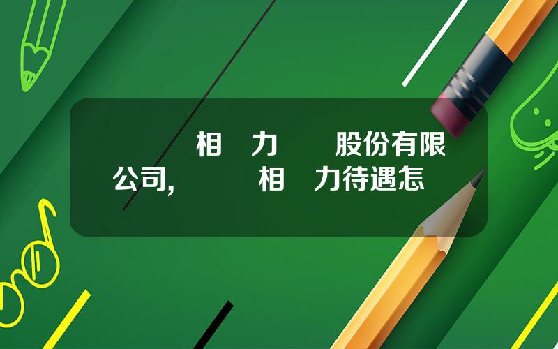 廈門紅相電力設備股份有限公司,廈門紅相電力待遇怎樣