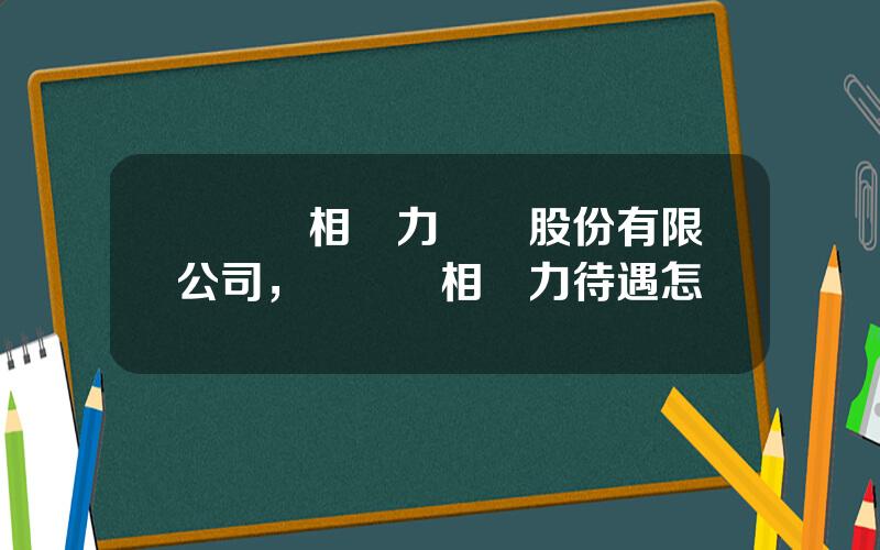 廈門紅相電力設備股份有限公司，廈門紅相電力待遇怎樣