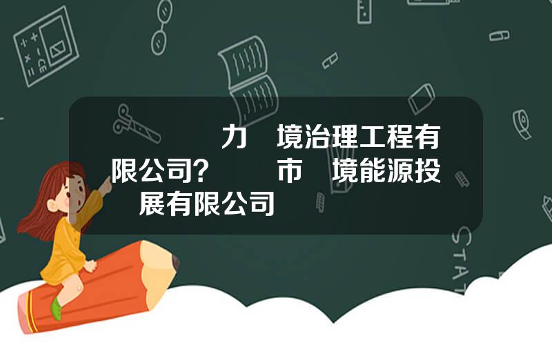 廈門綠動力環境治理工程有限公司？廈門市環境能源投資發展有限公司