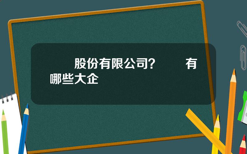 廈門股份有限公司？廈門有哪些大企業