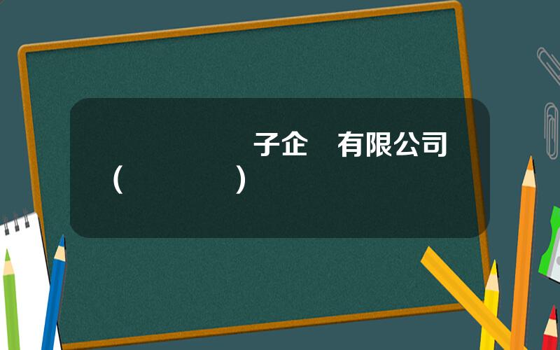 廈門華僑電子企業有限公司(華僑實業)