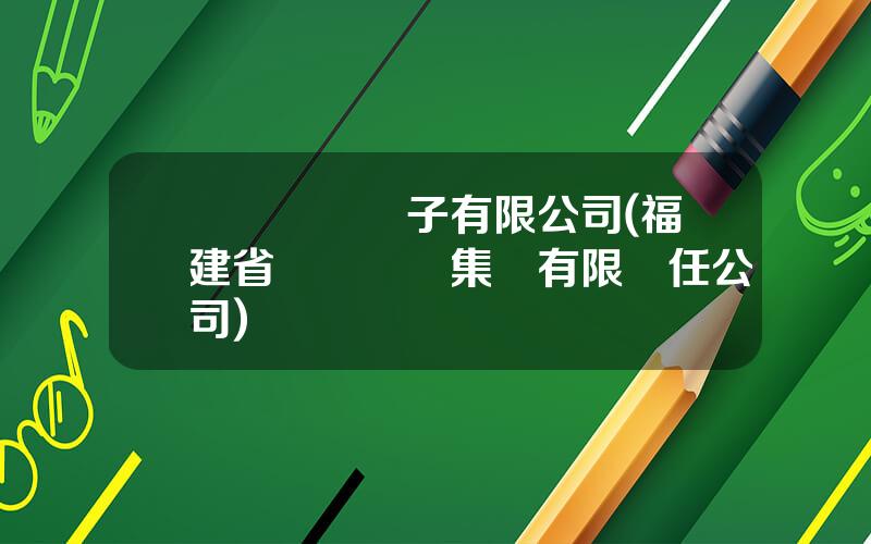 廈門華僑電子有限公司(福建省華僑實業集團有限責任公司)