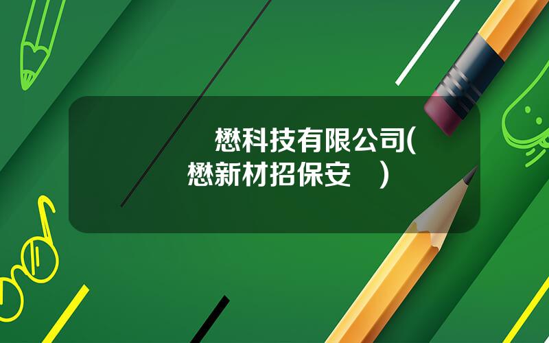 廈門華懋科技有限公司(廈門華懋新材招保安嗎)