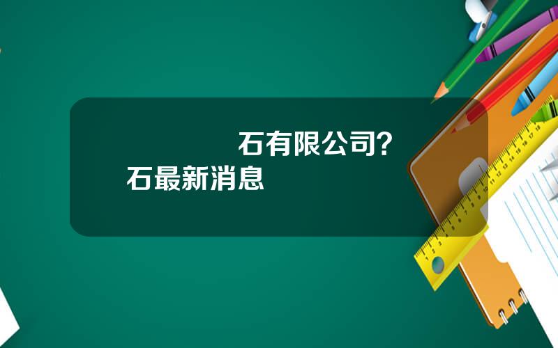 廈門萬裡石有限公司？萬裡石最新消息
