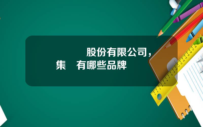 廈門訢賀股份有限公司，訢賀集團有哪些品牌