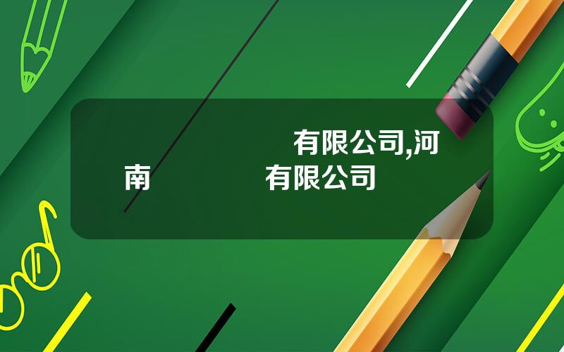 廈門許繼電氣有限公司,河南許繼電氣有限公司