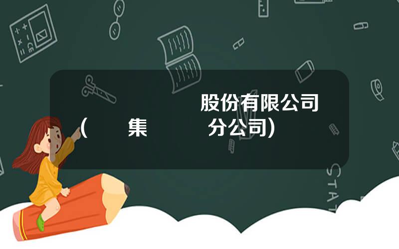 廈門許繼電氣股份有限公司(許繼集團廈門分公司)