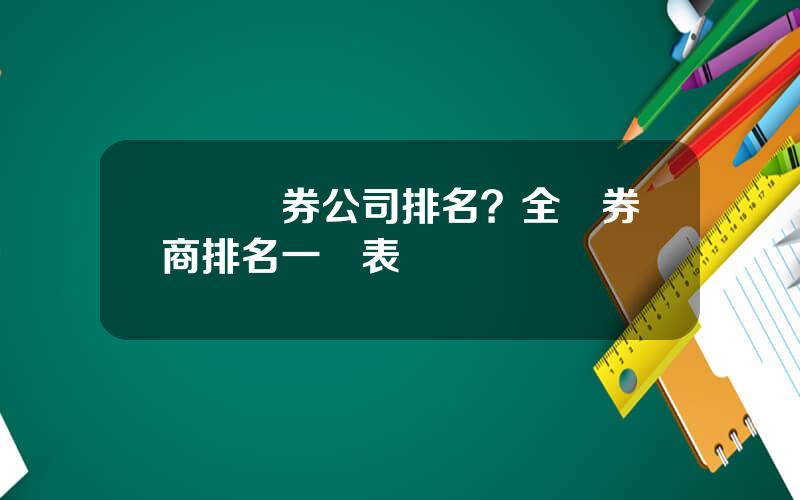廈門証券公司排名？全國券商排名一覽表