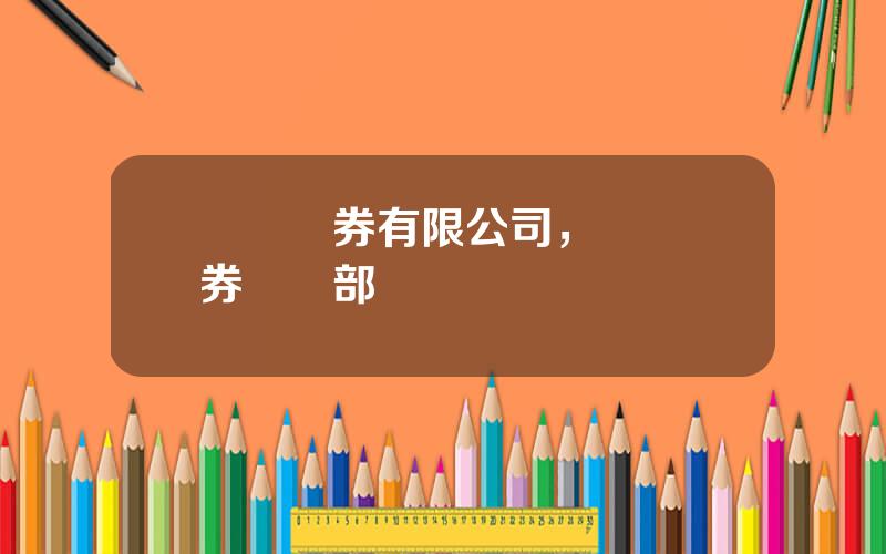廈門証券有限公司，廈門証券營業部