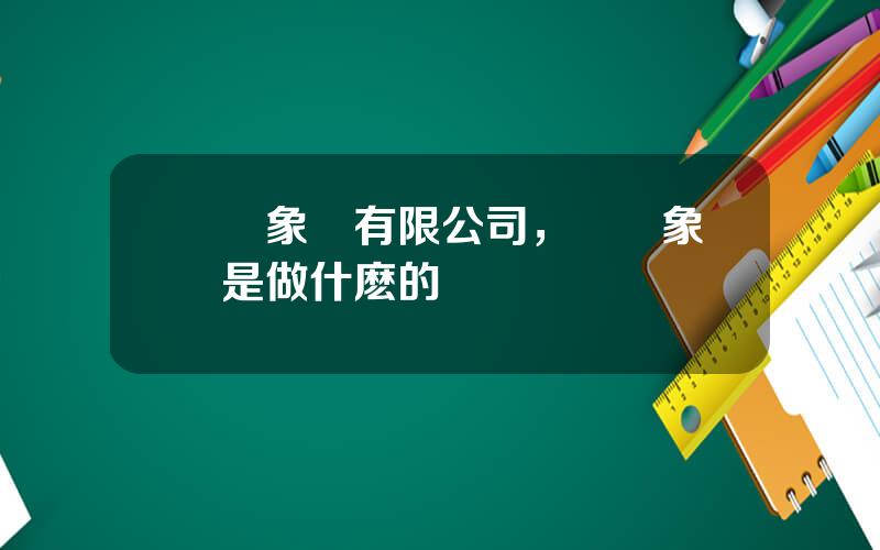 廈門象嶼有限公司，廈門象嶼是做什麽的