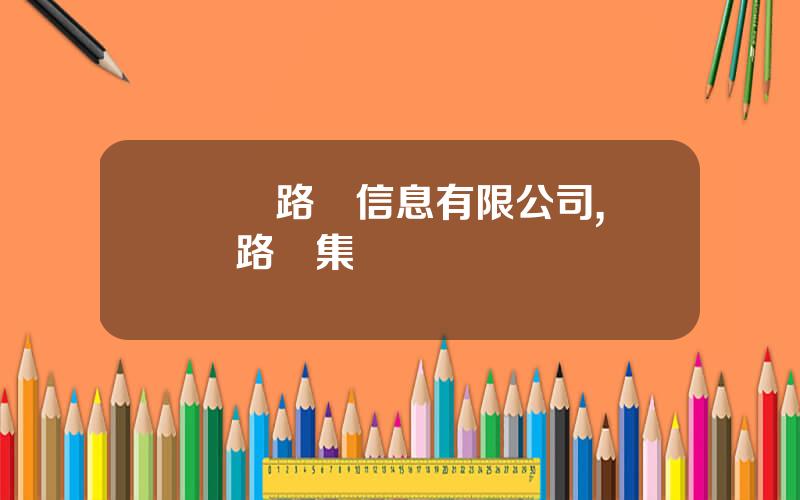 廈門路橋信息有限公司,廈門路橋集團電話