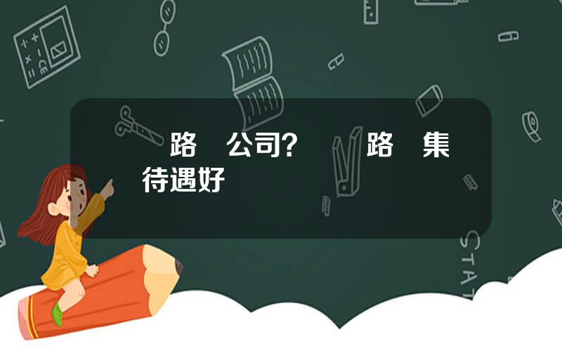 廈門路橋公司？廈門路橋集團待遇好嗎